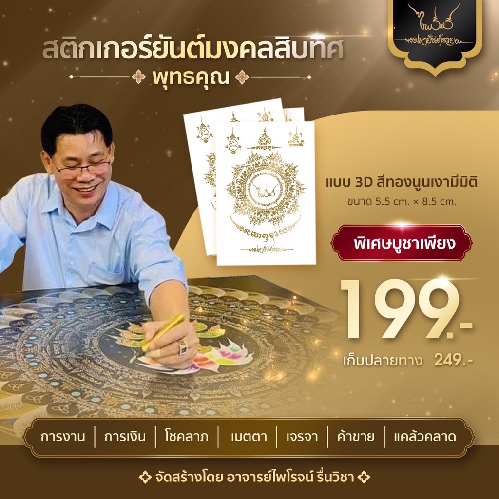 สติกเกอร์ยันต์มงคลสิบทิศ (3D) แบบนูน สีทอง (รุ่น4)