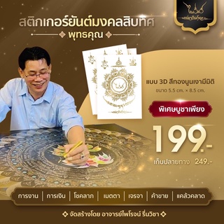 สติกเกอร์ยันต์มงคลสิบทิศ (3D) แบบนูน สีทอง (รุ่น4)
