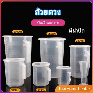 เหยือกตวง ทนความร้อนได้ดี ถ้วยตวงพลาสติก พร้อมฝาปิด Measuring cup with lid