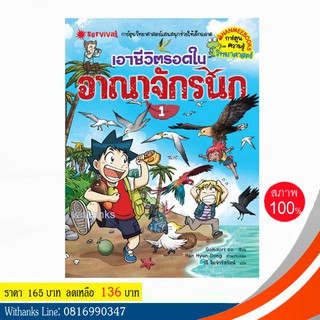 หนังสือ เอาชีวิตรอดในอาณาจักรนก 1 (ฉบับการ์ตูน) โดย Gomdori co. เขียน / วลี แปล (หนังสือใหม่)