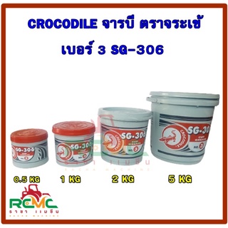 จาระบี ตราจระเข้ (CROCODILE)  เบอร์ 3 รุ่น SG-306 สีแดง ขนาด 0.5 KG./1 KG./2 KG./5 KG. จารบี จาระบีจระเข้ เบอร์ 3