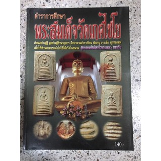 หนังสือพระสมเด็จวัดเกศไชโย