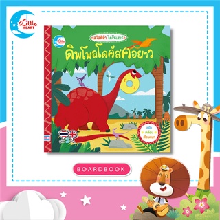 หนังสือบอร์ดบุ๊ค สวัสดีจ้า ไดโนเสาร์ ดิพโพลโดคัสคอยาว, สองภาษา (72400)