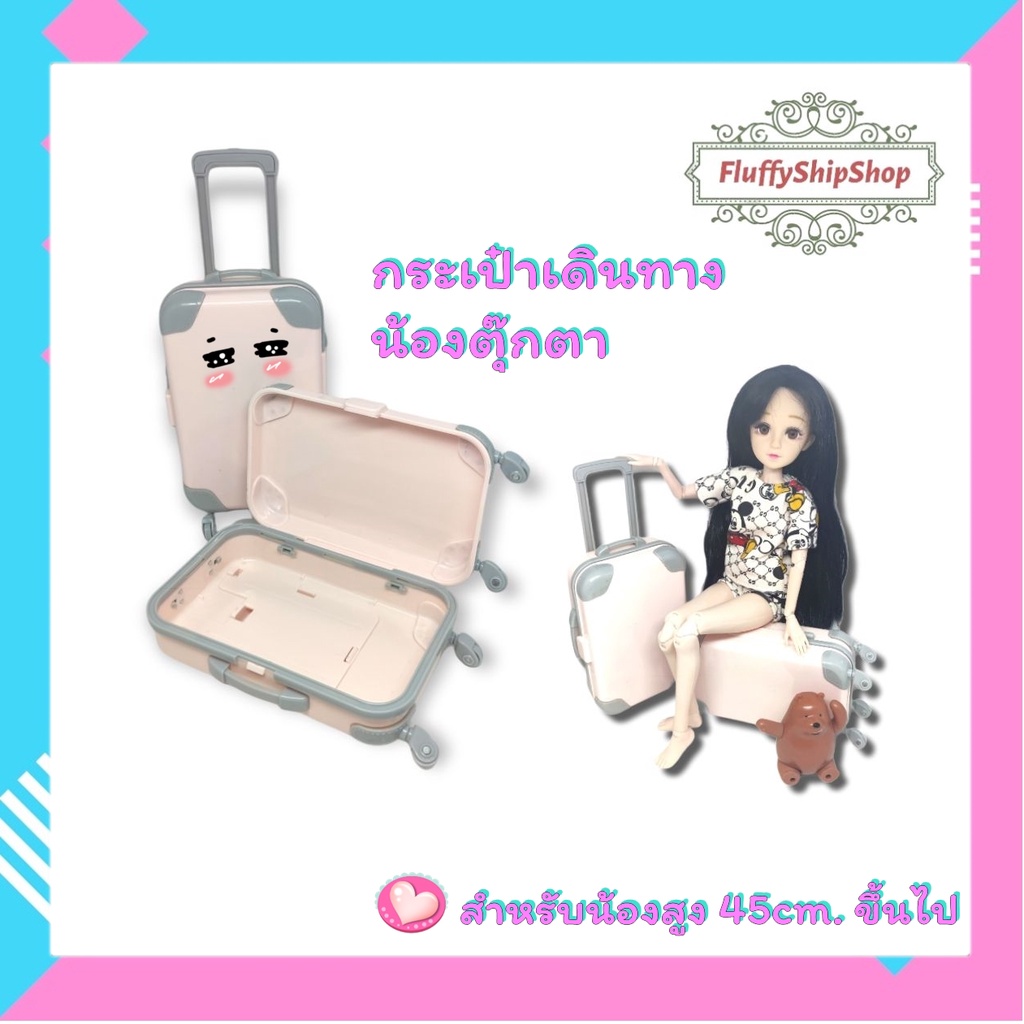 กระเป๋าเดินทางล้อลากใบใหญ่ สำหรับน้องตุ๊กตา (สำหรับน้องสูง 36 cm. ขึ้นไป) #พร้อมส่งของอยู่ไทย