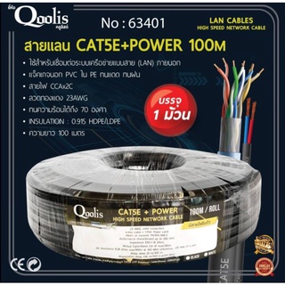 สายแลน CAT5E Outdoor พร้อมสายไฟ QOOLIS 100เมตร