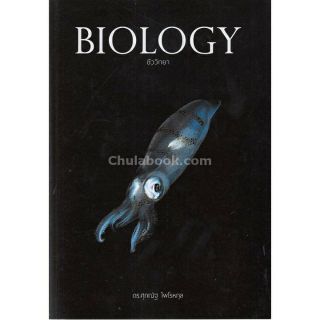 [ศูนย์หนังสือจุฬาฯ]  9786164230705 BIOLOGY ชีววิทยา