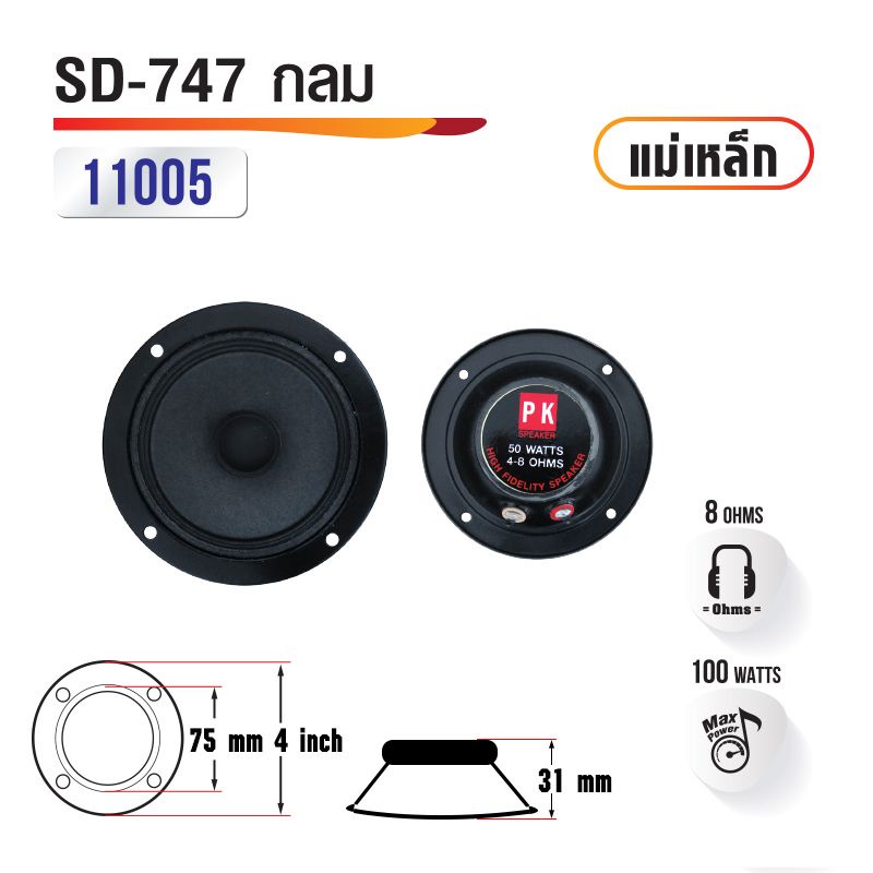 PK ดอกลำโพง 4" รุ่น PK SD-747-กลม เสียงแหลม รหัส 11005