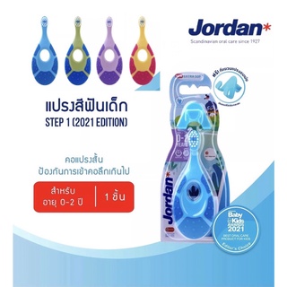 Jordan แปรงสีฟัน จอร์แดน สเต็ป 1 สำหรับเด็กอายุ 0-2 ปี แพ็ค 1 ด้าม