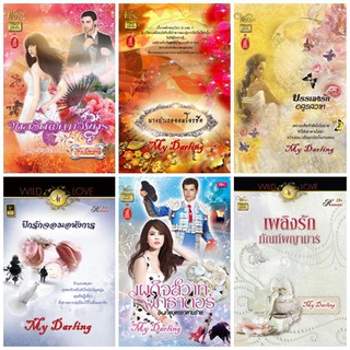 หนังสือนิยายโรมานซ์แนวผู้ใหญ่ นามปากกา My Darling ชุด 3