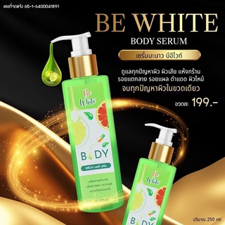 เซรั่มมะนาว บีอีไวท์🍋BE WHITE BODY SERUM 🍋 สินค้าแท้ 100% สินค้าพร้อมส่ง ส่งเร็วที่สุด