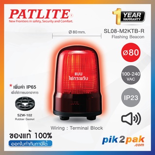 SL08-M2KTB-R : ไฟสัญญาณเตือนแบบกระพริบ สีแดง Ø80mm 100-240VAC Buzzer มีเสียง - Patlite - Flashing Beacon