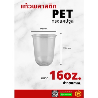แก้วพลาสติก PET ขนาด 16ออนซ์ ทรงแคปซูล16 oz. ปาก98mm. พิมพ์ลาย ออกแบบโดยOsm Inter Gr