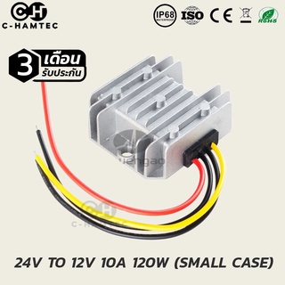 ตัวแปลงไฟกระแสตรง 24V เป็น 12V 10A (รุ่นเคสเล็ก) กันน้ำกันฝุ่น IP68 สินค้ารับประกัน 3 เดือน| DC Converter 24V to 12V 10A