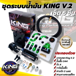 ชุดใหญ่ระบบน้ำมัน เซ็ต KING V.2  6ชิ้น สีเขียว  (เรคคูเลต+ถังเอ+ปั๊มติ้ก044+สาย2เมตร+ขารัดติ้ก+สามทาง) ติดตั้งได้เลย