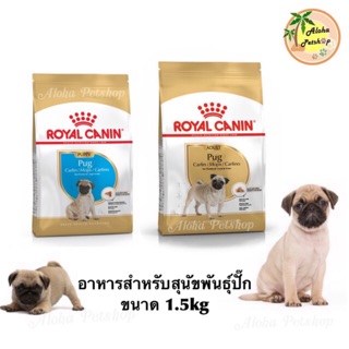 Royal Canin Pug Puppy, Pug Adult🐶โรยัล คานิน อาหารสุนัขปั๊กลูกสุนัข, ปั๊กโต ขนาด 1.5kg