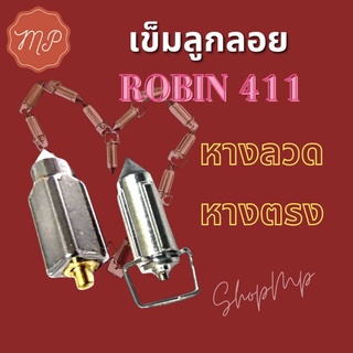 เข็มลูกลอย Robin โรบิ้น411 Robin หางลวด หางตรง