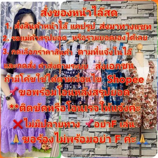 สาวอวบ🔥 ชุดเซ็ท,เดรส,จั้ม เฉพาะ ลค.ที่สั่งในlive สด กดสั่งตรงนี้👇👇