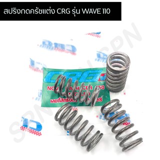 สปริงกดครัชแต่ง CRG เวฟ 110 สปริงครัชแต่งcrg wave 110