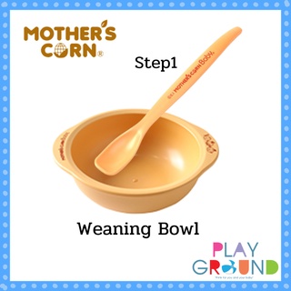 Mothers Corn ถ้วยใส่อาหารเด็ก Weaning Bowl และ ช้อน Step 1 ทำจากข้าวโพด 100% แข็งแรงทนทานปลอดภัย ของใช้เด็ก