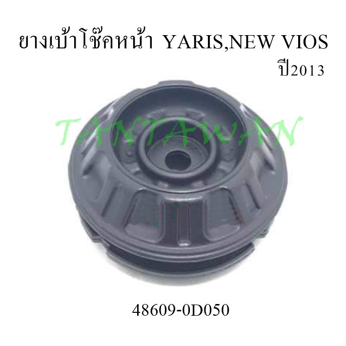 ยางเบ้าโช๊คหน้า YARIS,NEW VIOS 2013(48609-0D050)