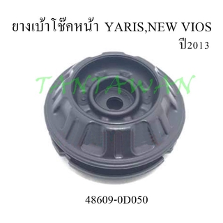 ยางเบ้าโช๊คหน้า YARIS,NEW VIOS 2013(48609-0D050)