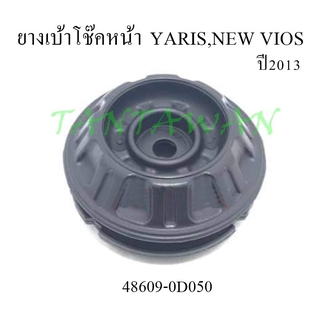 ยางเบ้าโช๊คหน้า YARIS,NEW VIOS 2013(48609-0D050)