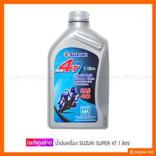 [แท้ศูนย์ฯ] น้ำมันเครื่อง SUZUKI SUPER 4T 1 ลิตร