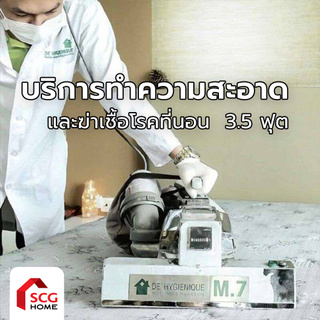 โปรโมชั่น : E-Service DeHygienique บริการทำความสะอาดและฆ่าเชื้อโรคที่นอน ขนาด 3.5 ฟุต
