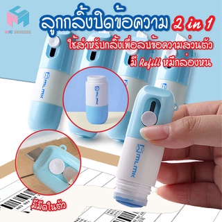 พร้อมส่งmchouse/ ลูกกลิ้งปิดข้อความ2in1 น้ำยาลบข้อความ น้ำยาหมึกล่องหน พร้อมคัตเตอร์ สามารถเติมหมึกได้ ลบข้อความ