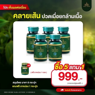 🔥ส่งฟรี เซ็ทขายดีสุด ทาน5 แถมทา1🔥นาคา  คลายปวด คลายเส้น เส้นเลือดขอด  แก้ปวดเมื่อย ปวดหลัง ปวดเข่า ปวดกล้ามเนื้อ เส้นตึง