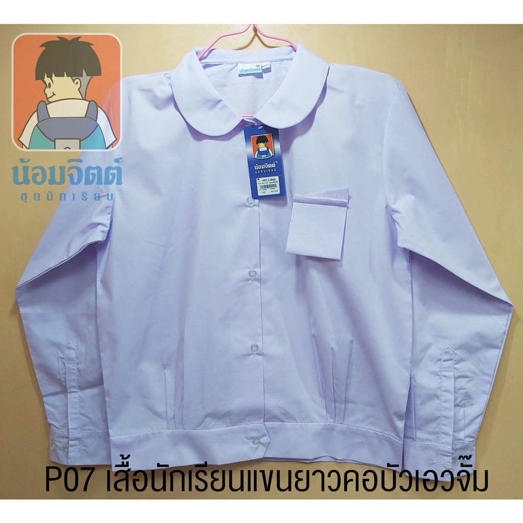 น้อมจิตต์ เสื้อนักเรียน หญิง แขนยาว คอบัว ผ่าตลอด เอวจั๊ม P07 มีผ้ากระเป๋า(ไม่เย็บติด) **วิธีวัดขนาดในรายละเอียดสินค้า**