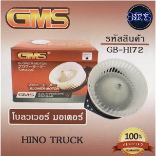 พัดลมโบลเวอร์ มอเตอร์ Blower Motor Hino Truck ( รหัสสินค้า GB-HI72 )