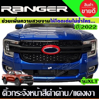 คิ้วกระจังหน้า 3ชิ้น สีดำด้าน/แดงเงา FORD RANGER 2022 รุ่น XLT (A)