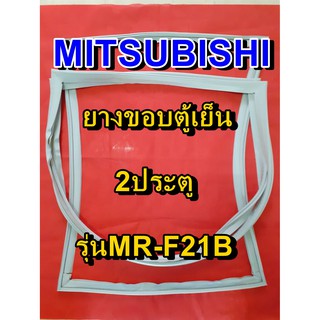 มิตซูบิชิ MITSUBISHI ขอบยางตู้เย็น รุ่นMR-F21B 2ประตู จำหน่ายทุกรุ่นทุกยี่ห้อหาไม่เจอเเจ้งทางช่องเเชทได้เลย