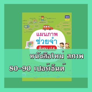 หนังสือ แผนภาพช่วยจำ สังคม ป.4 8859099305907