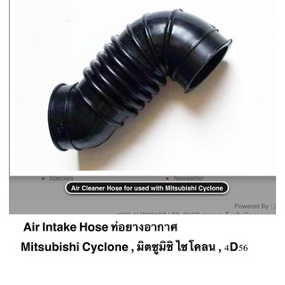 ดูให้ดี รุ่นนี้ ระวังผิด Air Intake Hose ท่อยางอากาศ Mitsubishi Cyclone มิตซูมิชิ ไซโคลน 4D56 ราคาถูก ราคา ต่อท่อน