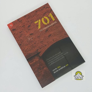 701 เจาะจารชนแดนมังกร เขียนโดย ม่ายเจีย แปลโดย เรื่องชัย รักศรีอักษร (ราคาปก 280.-)