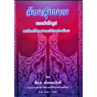 ลัคนาสุริยยาตร 60บาท พิภพ ตังคณะสิงห์