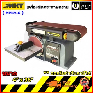 เครื่องขัดกระดาษทรายสายพาน MKT MM491G 4"x36" + จานกลม6" MMA491G MM 491G แท่นขัดกระดาษทราย โรงงานเดียวกับ SD-46 bts900