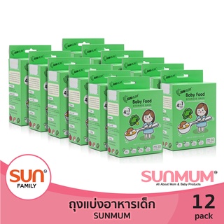 ถุงแบ่งอาหารเด็ก (12 แพ็ค) จำนวน360ใบ ถุงแบ่งอาหาร พกพาสะดวก | SUNMUM