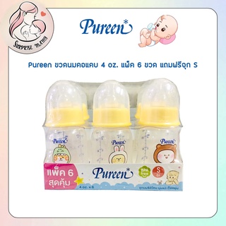 Pureen ขวดนมเพียวรีน คอแคบขนาด 4 oz. แพ็ค 6 ขวด แถมฟรีจุก S สำหรับเด็กแรกเกิด