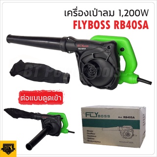 FLYBOSS เครื่องเป่าลม BLOWER รุ่น RB-40SA กำลังไฟฟ้าที่ใช้  700W เหมาะสำหรับเป่าฝุ่น เป่าเศษใบไม้ ตามเครื่องรถ