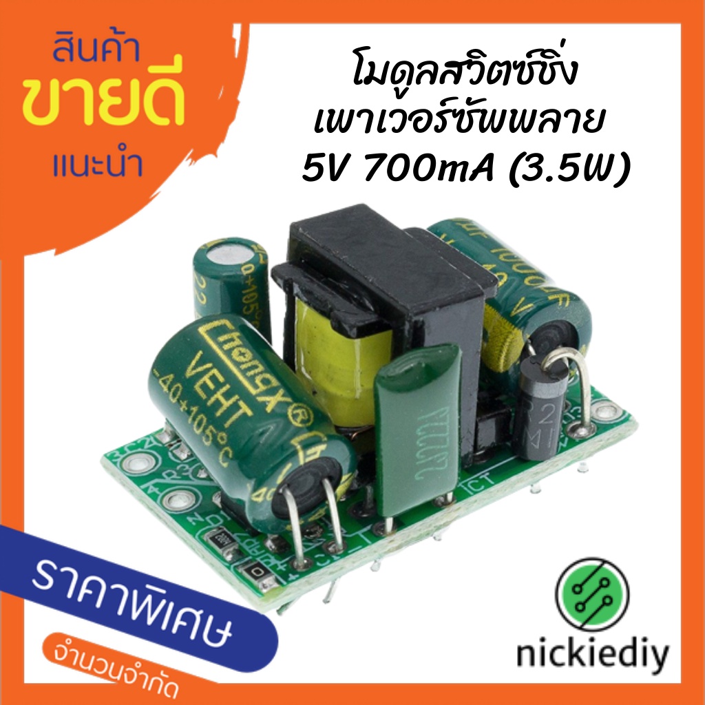 โมดูลสวิตซ์ชิ่งเพาเวอร์ซัพพลาย 5V 700mA (3.5W)
