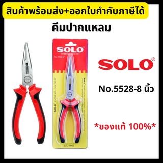 SOLO คีมปากแหลม คีมตัดสายไฟ ขนาด 8 นิ้ว NO.5528