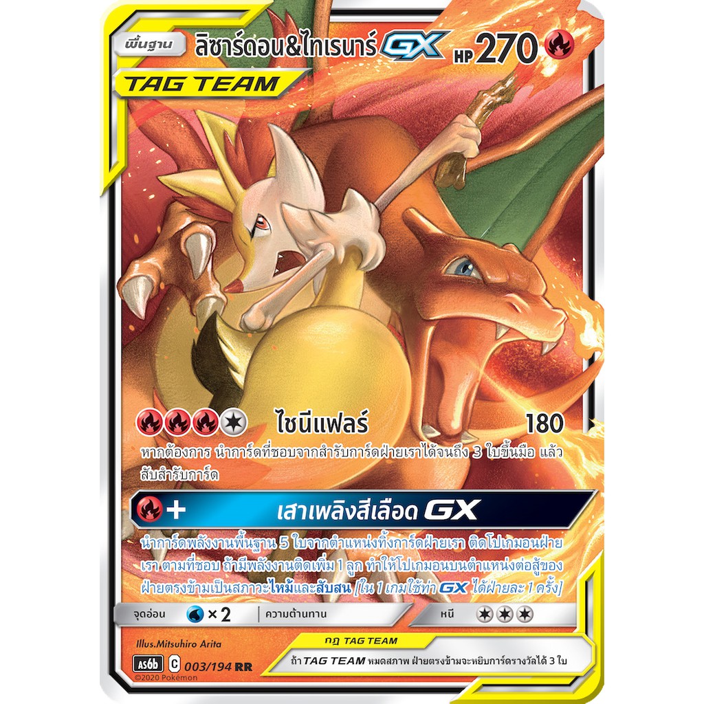 [ของแท้] ลิซาร์ดอน & ไทเรนาร์ GX TAG TEAM (RR) AS6b 003/194 การ์ดโปเกม่อน ภาษาไทย Pokemon Trading Ca