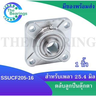 SSUCF205-16 ตลับลูกปืนตุ๊กตาสแตนเลสทั้งชุด สำหรับเพลา 25.4 มิล หรือ เพลา 1 นิ้ว  SSUCF ( STAINLESS STEEL BEARING UNIT )