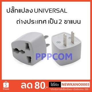 ปลั๊กแปลง Universal ต่างประเทศ เป็น 2 ขาแบน plug ขาปลั๊กแปลง 2 ขา