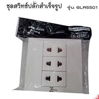 ชุดสวิตช์ปลั๊กสำเร็จรูป รุ่น GLASS01