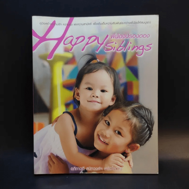 Happy Siblings พี่น้องปรองดอง - อภิภาวดี สนิทวงศ์ฯ