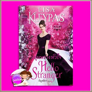 หลุมพรางหัวใจ ชุด เรฟเนลส์ เล่ม 4 Hello Stranger ลิซ่า เคลย์แพส Lisa Kleypas กัญชลิกา แก้วกานต์